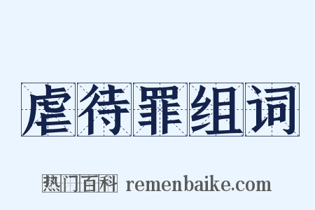 虐待罪组词是什么意思的图片